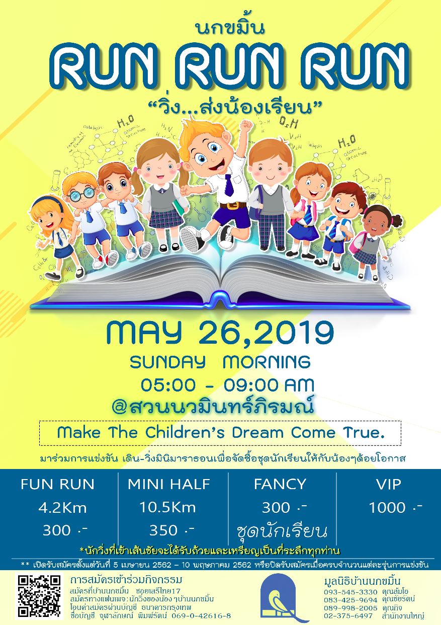 RUN RUN RUN  วิ่ง…ส่งน้องเรียน