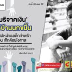 ร่วมบริจาคเงิน มูลนิธิบ้านนกขมิ้น