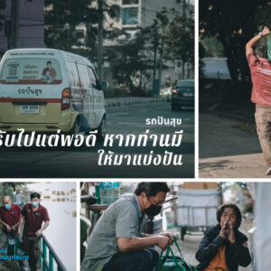 รถปันสุข