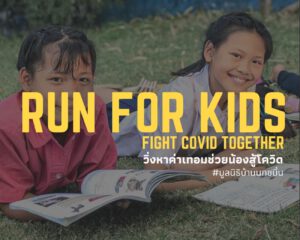 เปิดจองเสื้อวิ่งเพื่อร่วมกิจกรรม Run for kids