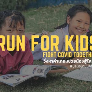 เปิดจองเสื้อวิ่งเพื่อร่วมกิจกรรม Run for kids