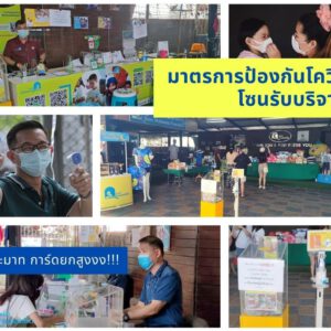 “มาตรการป้องกันโควิด โซนรับบริจาค”