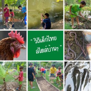 “วิถีเด็กไทย สไตล์บ้านๆ”