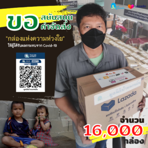 LazadaCARES กล่องแห่งความห่วงใย