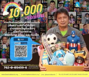 ของขวัญ 10,000 ชิ้น แลกรอยยิ้ม 10,000  คน