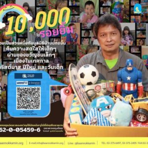 ของขวัญ 10,000 ชิ้น แลกรอยยิ้ม 10,000  คน