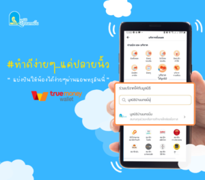 ช่องทางบริจาคผ่าน True Money Wallet