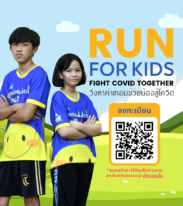 RUN FOR KIDS #วิ่งหาค่าเทอมช่วยน้องสู้โควิด