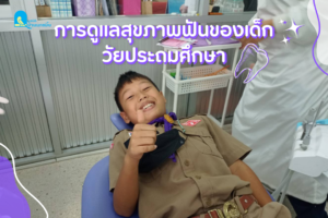 การดูแลสุขภาพฟันของเด็กวัยประถมศึกษา