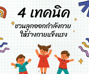 ” 4 เทคนิค  ชวนลูกออกกำลังกายให้ร่างกายแข็งแรง”⛹️‍🚴‍♀️