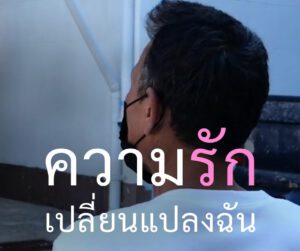 ความรักเปลี่ยนแปลงฉัน