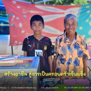 มูลนิธิบ้านนกขมิ้นสนับสนุนครอบครัวน้องภู  สร้างอาชีพสู่การเป็นครอบครัวเข็มแข็ง