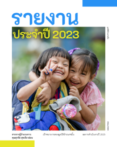 รายงานประจำปี 2023