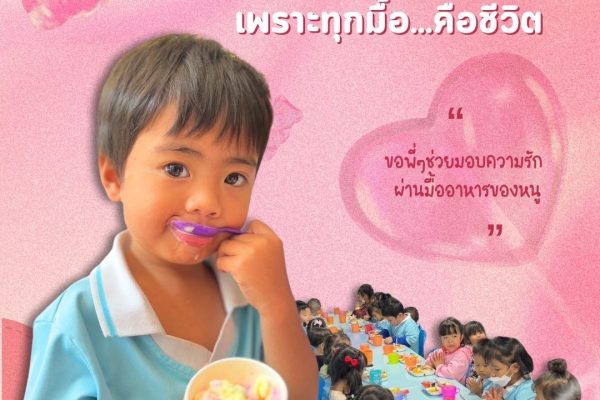 เติมรักให้เต็มจาน…เพราะทุกมื้อ คือชีวิต