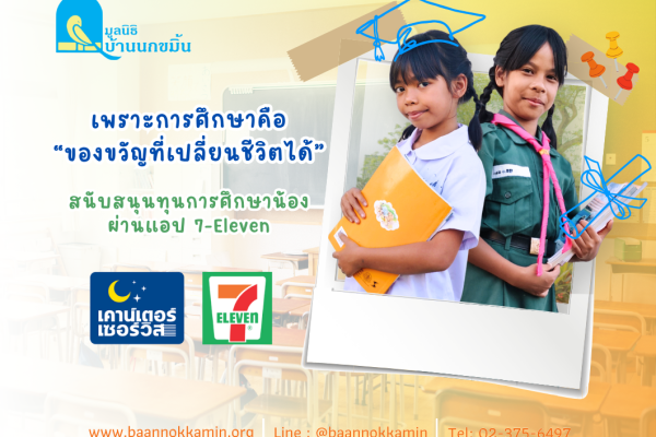 เพราะการศึกษาคือของขวัญ… ที่เปลี่ยนชีวิตได้