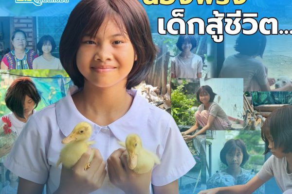 น้องพริ้ง เด็กสู้ชีวิต