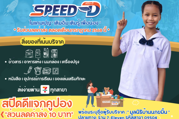 “เติมอิ่ม เติมรู้ เพื่อน้อง” SPEED-D x มูลนิธิบ้านนกขมิ้น