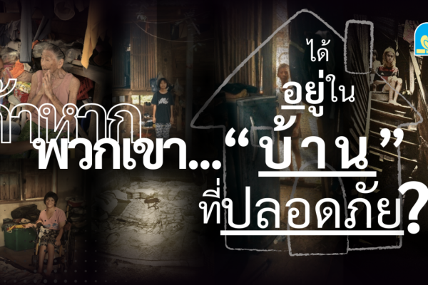 กองทุนสร้างบ้านให้น้อง