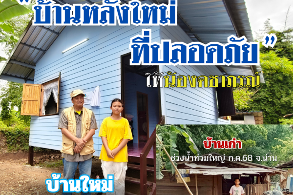 มูลนิธิบ้านนกขมิ้นร่วมกับเทศบาลตำบลกองควาย ส่งมอบบ้านใหม่ให้น้องคชา หลังประสบภัยน้ำท่วมใหญ่จังหวัดน่าน