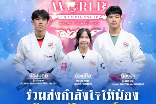นักกีฬาเยาวชนจากโครงการ “สานฝัน” สร้างผลงานบนเวทีระดับโลก ในการแข่งขัน Ju-Jitsu World Championship 2025