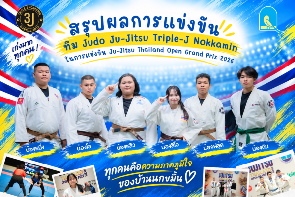 เยาวชนโครงการสานฝัน คว้าเหรียญจากศึก Ju-Jitsu Thailand Open Grand Prix 2026